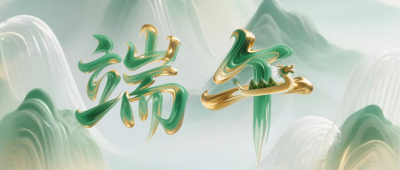 新中式端午节高端祝福公众号首图 模板ID：764239