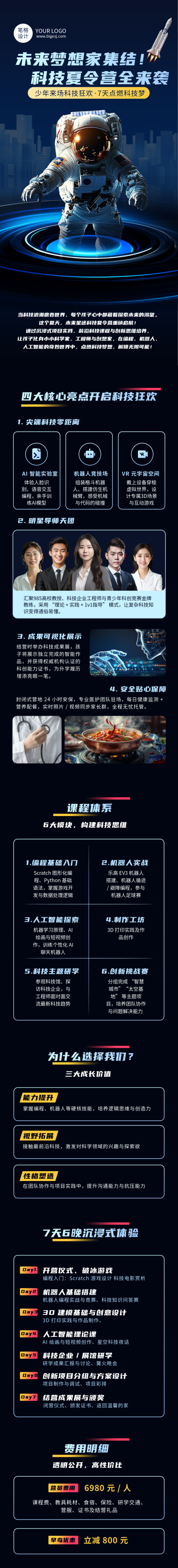 暑假科技夏令营儿童活动蓝色公众号长图 模板ID：764346
