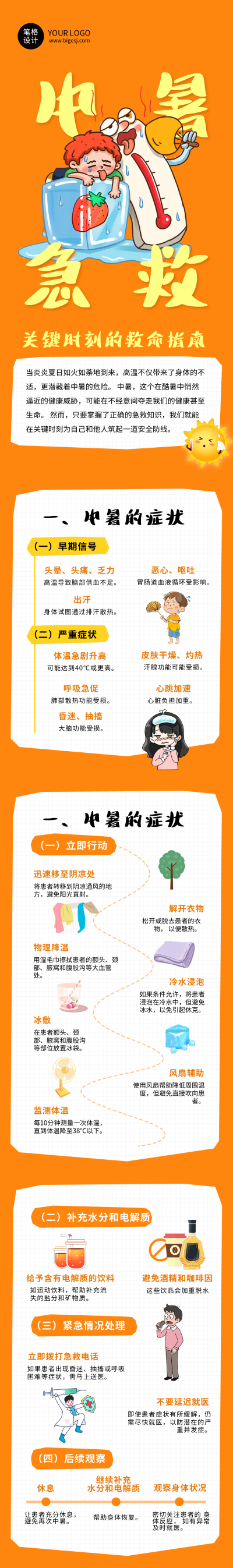 中暑急救措施科普橙色卡通公众号长图 模板ID：764339