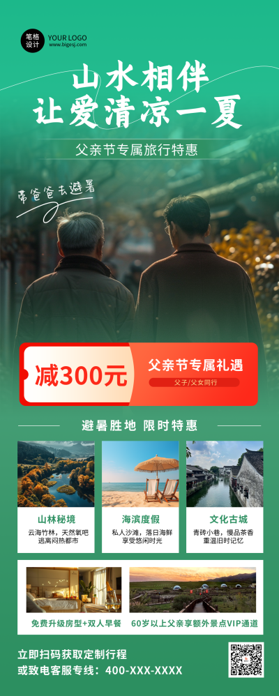 父亲节旅游避暑绿色活动宣传长图海报 模板ID：764338