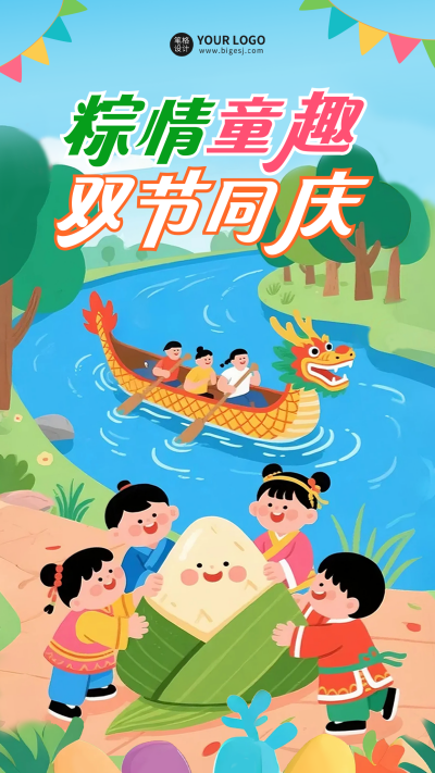 端午节儿童节双节同庆手绘祝福海报 模板ID:764273