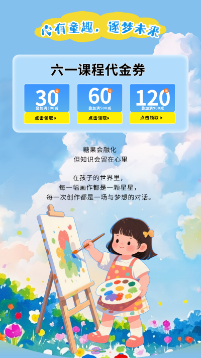 儿童节课程优惠券竖版配图 模板ID：764251