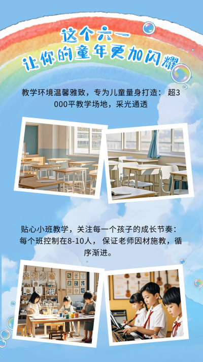 儿童节培训机构宣传竖版配图 模板ID：764250