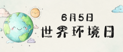 世界环境日宣传公众号首图 模板ID：764279