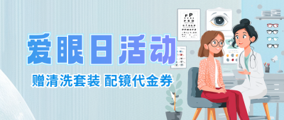 爱眼日眼镜活动宣传公众号次图 模板ID：764259