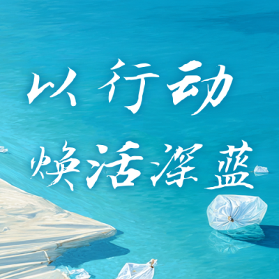 世界海洋日环保公众号次图 模板ID：764282