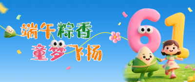端午节儿童节双节同庆3D祝福公众号首图 模板ID：764278