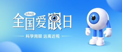 全国爱眼日手绘宣传公众号首图 模板ID：764289