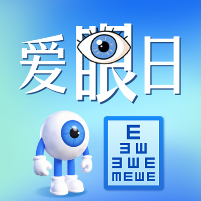 全国爱眼日宣传公众号封面次图 模板ID：764291