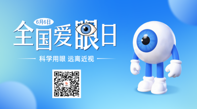 全国爱眼日手绘宣传二维码 模板ID：764288