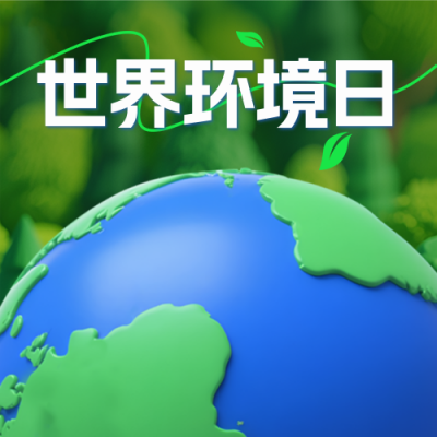 世界环境日地球公益爱护3D封面次图 模板ID：764293