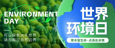 世界环境日地球公益爱护3D封面首图 模板ID：764294