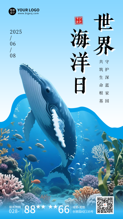 世界海洋日宣传海报 模板ID：764313
