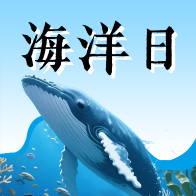 世界海洋日宣传公众号次图 模板ID：764315