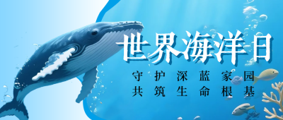世界海洋日宣传公众号首图 模板ID：764314