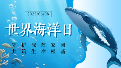 世界海洋日宣传公众号图文封面 模板ID：764317