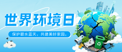 世界环境日主题宣传公众号首图 模板ID：764320