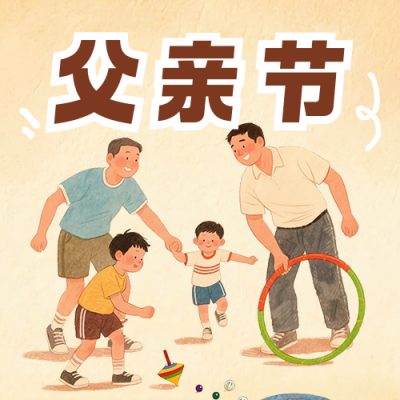 父亲节活动策划宣传公众号次图 模板ID：764335