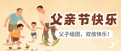 父亲节活动策划宣传公众号首图 模板ID：764334