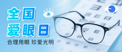 全国爱眼日宣传公众号首图 模板ID：764326