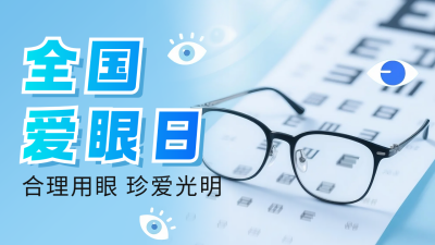 全国爱眼日宣传公众号图文封面 模板ID：764329