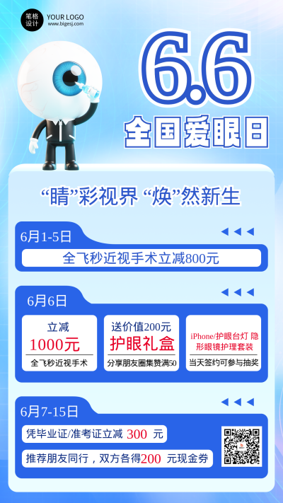 全国爱眼日促销活动3D宣传海报 模板ID：764363