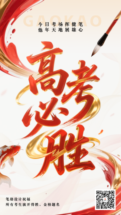 高考必胜大字祝福海报 模板ID:764366