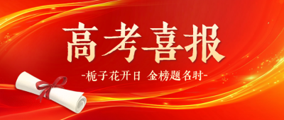 高考喜报公众号首图 模板ID：764369