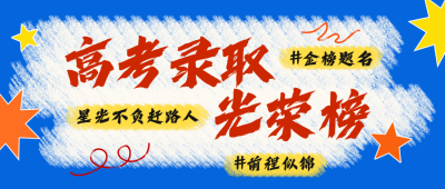 高考录取光荣榜公众号首图 模板ID:764367