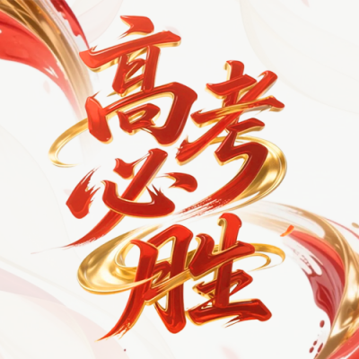 高考必胜祝福公众号次图 模板ID：764382