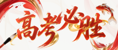 高考必胜祝福公众号首图 模板ID：764377