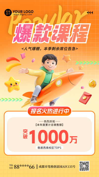 教育培训课程宣传招生3D手机海报 模板ID:764384