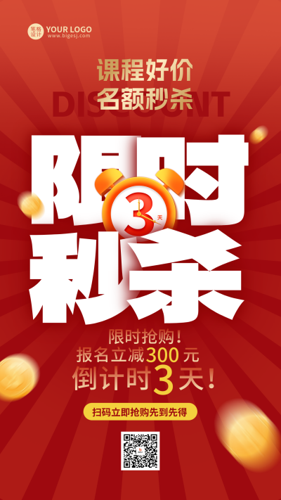 课程宣传促销活动倒计时手机海报 模板ID：764387