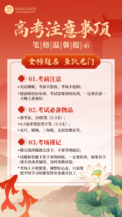 高考注意事项红色手机宣传海报 模板ID:764389