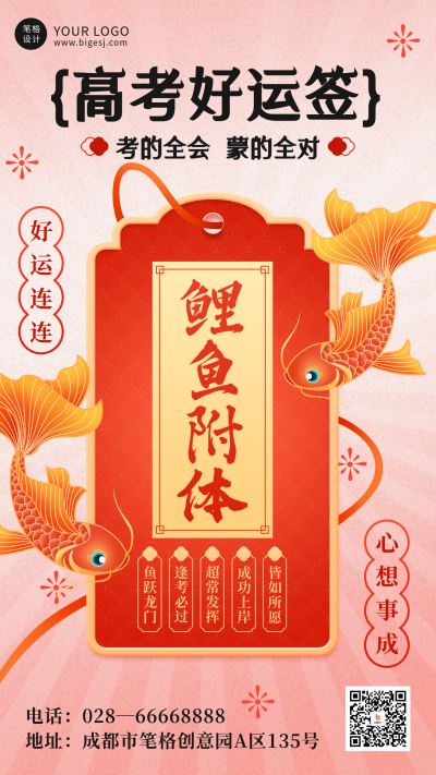 高考好运签锦鲤祝福手绘宣传海报 模板ID:764390
