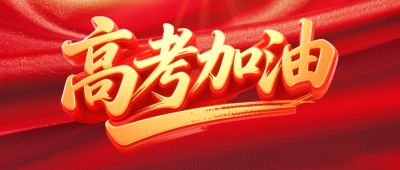 高考加油祝福公众号首图 模板ID:764403