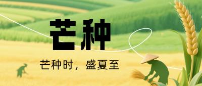 芒种节气绿色简约公众号首图 模板ID：764407
