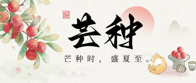 芒种节气祝福手绘风公众号首图 模板ID：764408
