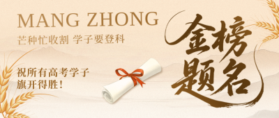 芒种节气高考祝福公众号首图 模板ID：764412
