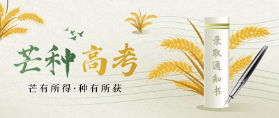 芒种节气励志高考手绘麦子宣传封面首图 模板ID：764415