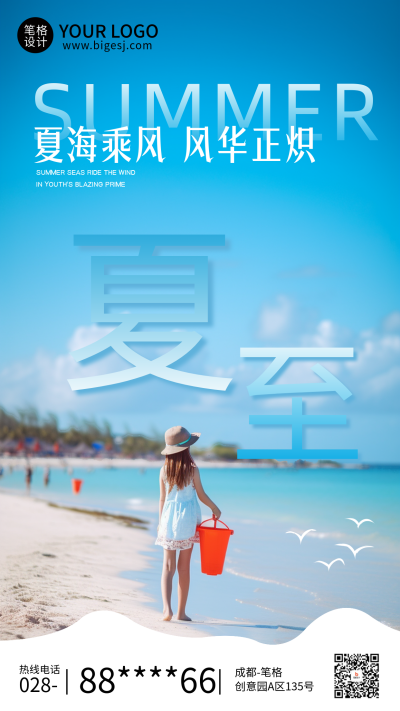 夏至节气简约实景手机宣传海报 模板ID:764427