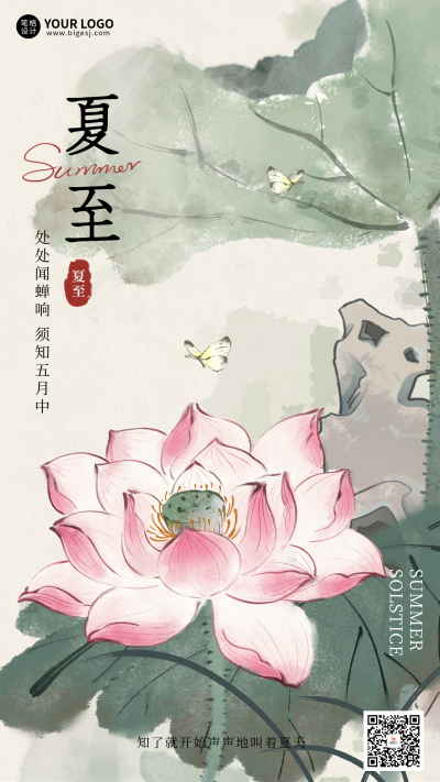 夏至节气手机宣传海报 模板ID：764435