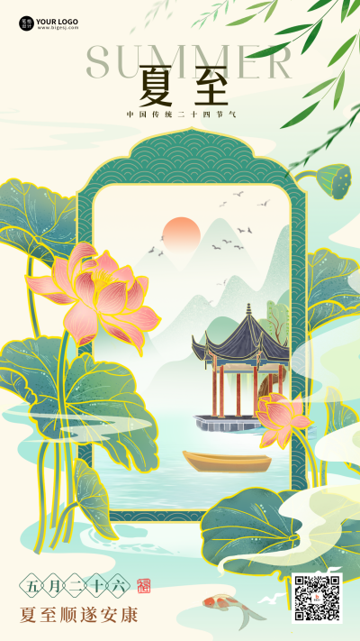 夏至节气手机宣传海报 模板ID：764437