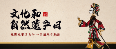 文化和自然遗产日宣传公众号首图 模板ID：764442