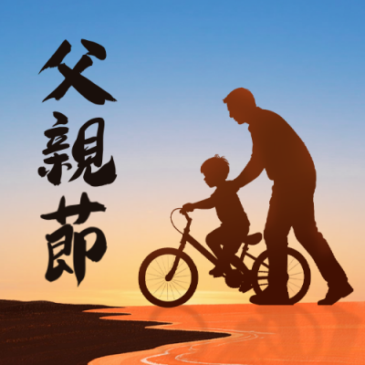 父亲节手绘剪影祝福公众号次图 模板ID：764480