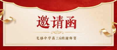 高考谢师宴邀请函公众号首图 模板ID:764445