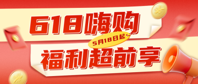 618促销活动宣传公众号首图 模板ID：764502