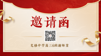 高考谢师宴邀请函二维码 模板ID：764446