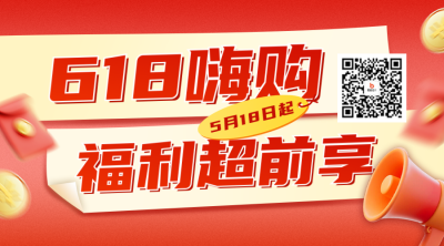 618促销活动电商宣传二维码 模板ID：764501