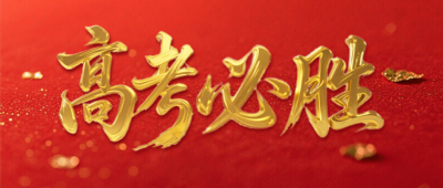 高考必胜大气艺术字公众号首图 模板ID:764439